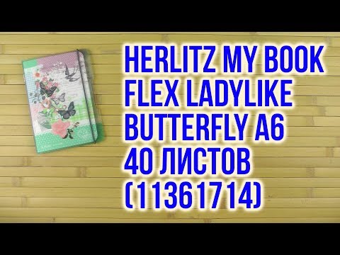 Распаковка Herlitz My Book Flex Ladylike Butterfly A6 в клетку 40 листов 11361714
