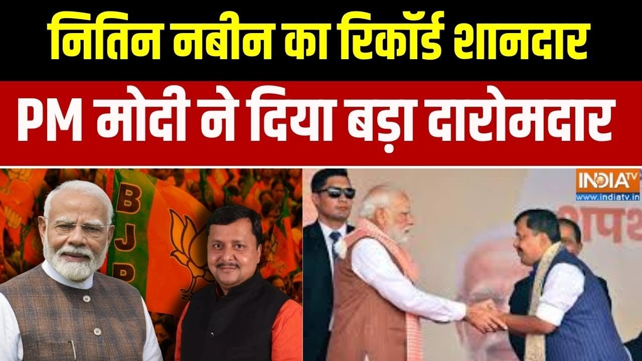 Nitin Nabin BJP Working President: नितिन नबीन का रिकॉर्ड शानदार, PM मोदी ने द?