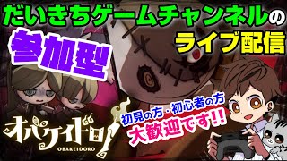 【オバケイドロ！】【わいわいマッチ】 だいきちゲームチャンネルのライブ配信 【Switch】
