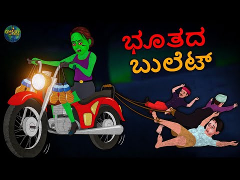 ಭೂತದ ಬುಲೆಟ್ - Kannada Horror Stories | Kannada Stories | Kannada Kathegalu | Ghost World
