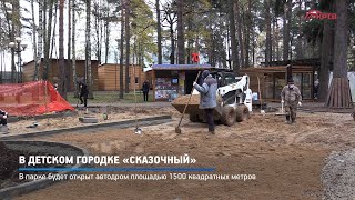В детском городке «Сказочный»