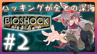 【BIOSHOCK】ハッキングが正義なのです。 part2 【実況/バイオショック/vtuber】