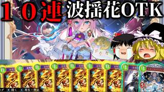 【ゆっくり実況】ビヨンド史上最難関コンボ！！怠惰なる波揺花を１０枚撃ってOTK！【Shadowverse Worlds Beyond】
