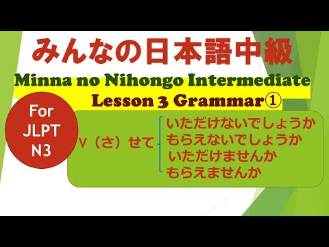Minna no Nihongo Intermediate Lesson 3 Grammar ① for JLPT N3 | V（さ）せて いただけないでしょうか／もらえないでしょうか