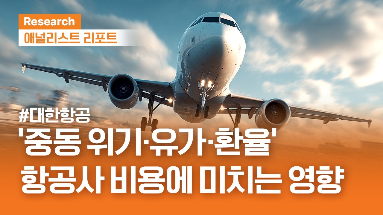 유가·환율 급등에 항공주 어떻게 볼까? #대한항공｜애널리스트리포트｜2026.04.21(화)