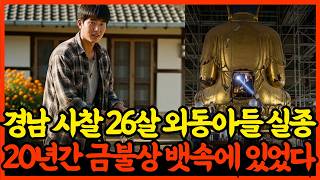 Download lagu 1995년, 경남 사찰에서 실종된 외동 아들, 20년간 금불상 뱃속에 있었다. 충격! mp3