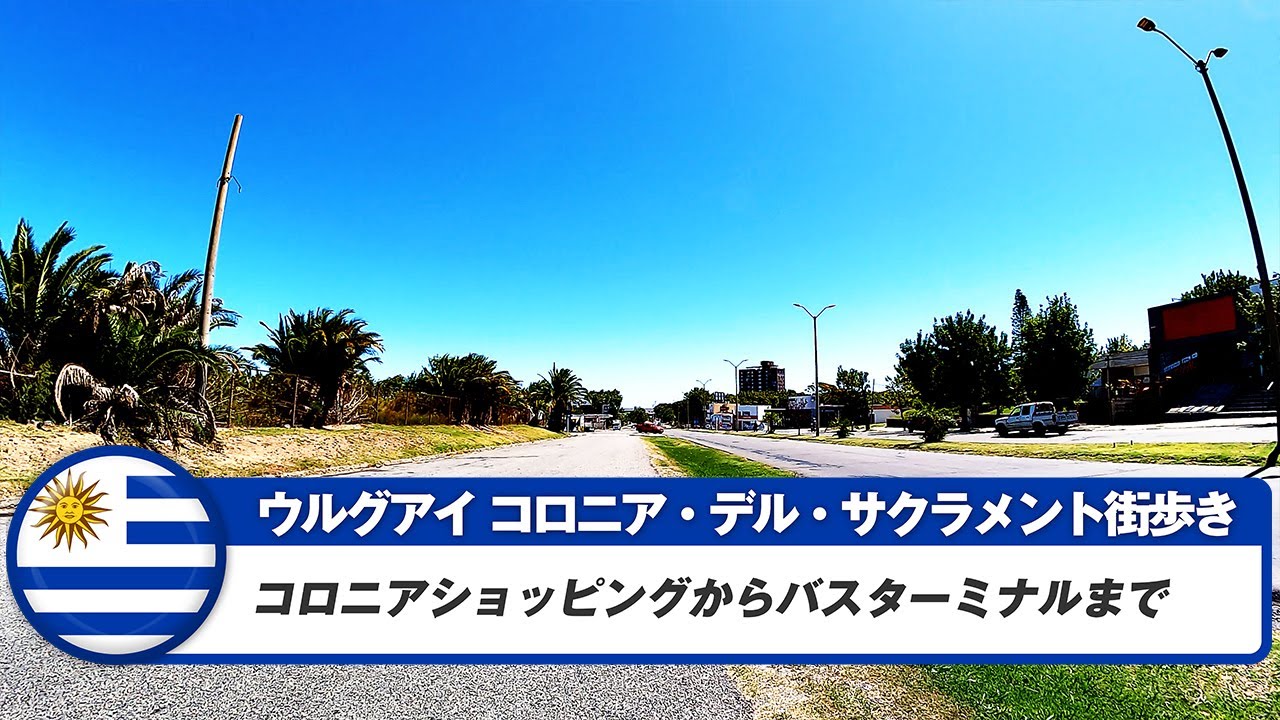 【ウルグアイ】コロニア・デル・サクラメント⑦コロニアショッピングからバスターミナルまで