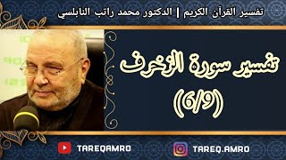 د.محمد راتب النابلسي - تفسير سورة الزخرف ( 6 \ 9 )