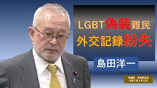 【ライブラリ 字幕】島田洋一712人ギリ　LGBT偽装難民　外交記録紛失問題　日本保守党　島田洋一　衆議院法務委員会　思い出の第217回国会　2025/3/12　#日本保守党