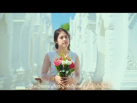 မေလသံစဉ် - မေတ္တာပို့တေး [Official MV]