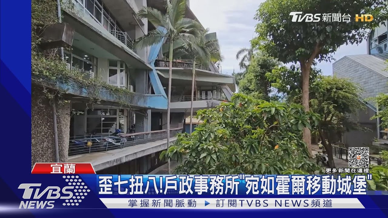 歪七扭八! 戶政事務所「宛如霍爾移動城堡」