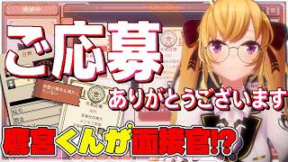 【ご応募ありがとうございます】スペシャルエリート面接官たかみやくん【にじさんじ/鷹宮リオン】