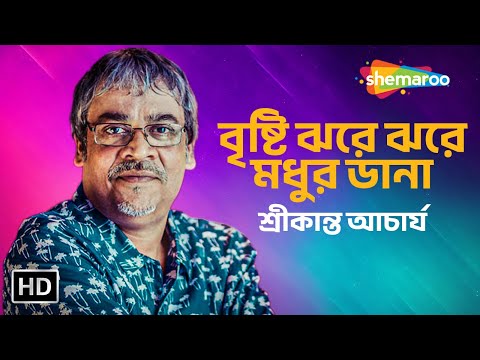 বৃষ্টি ঝরে ঝরে মধুর ডানা - শ্রীকান্ত আচার্য - Lyrical Video - Superhit Bengali Song - Shemaroo Music