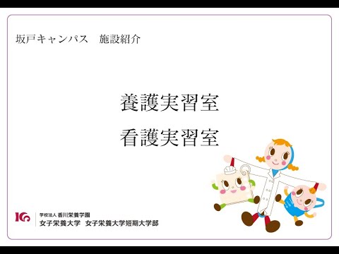 施設紹介　養護・看護実習室