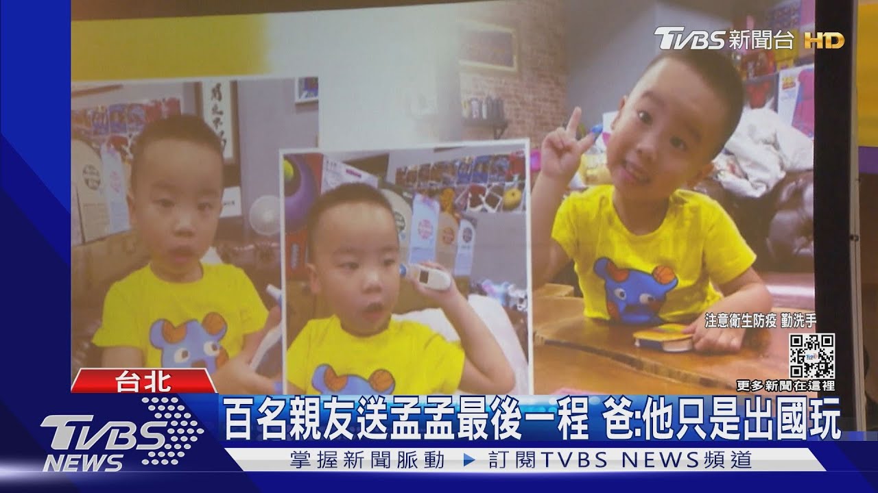 百名親友送孟孟最後一程 爸:他只是出國玩