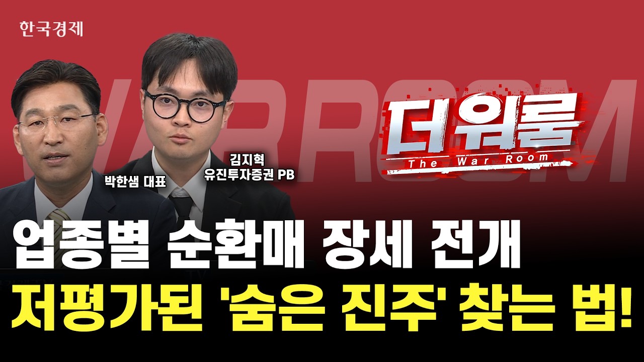 반도체 달릴 때 숨죽였던 종목들의 시간? 문화를 만드는 종목을 찾아라 !ㅣ김지혁 유진투자증권 서울WM센?