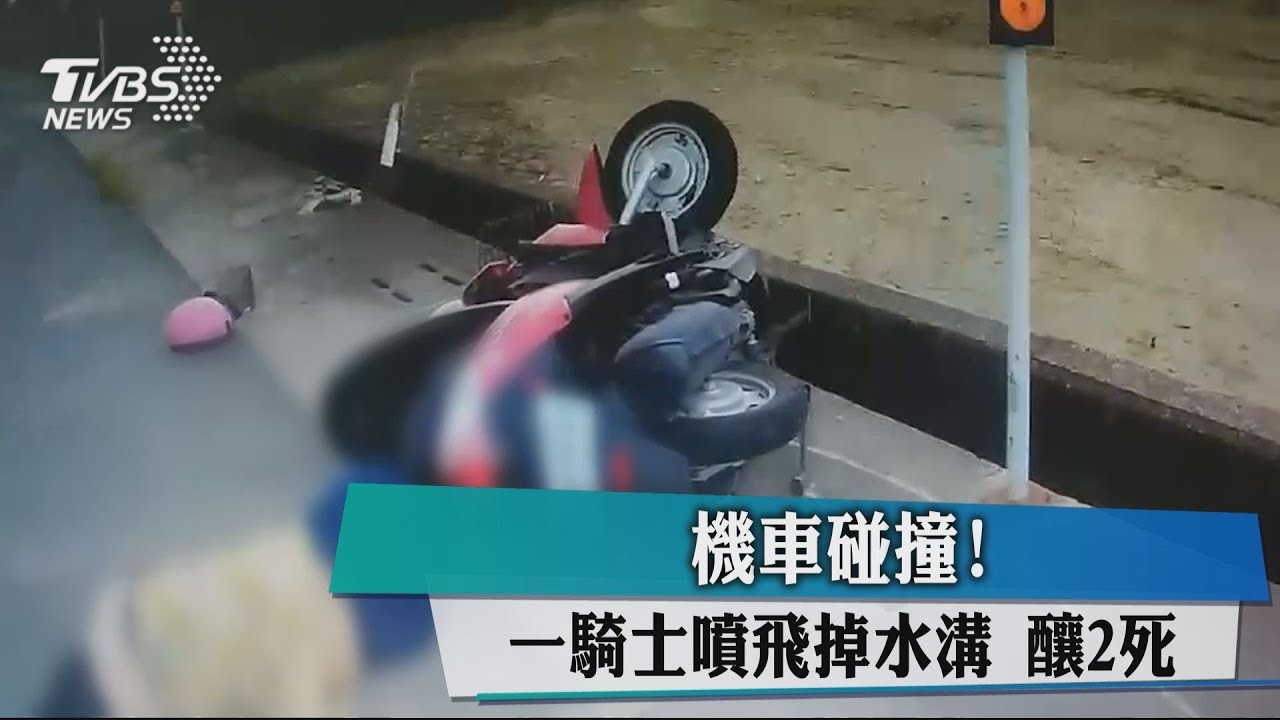 機車碰撞!一騎士噴飛掉水溝 釀2死