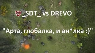 preview picture of video 'Перевал: _SDT_ vs DREVO  - Арта, глобалка и ан*лка :)'