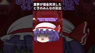 【ゆっくり茶番】霊夢が借金完済したときのみんなの反応#shorts #ゆっくり茶番 #霊夢