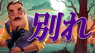 【涙腺崩壊】さようなら…僕の大切なおともだち【Hello Neighbor】