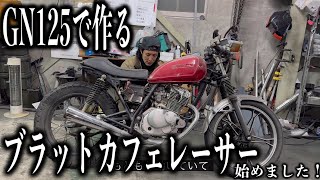 ■125ccで作るブラットカフェレーサー