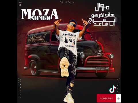 احمد موزه واجمد موال (هاتو اخركو انا قاعد اتفرج)جديد2024