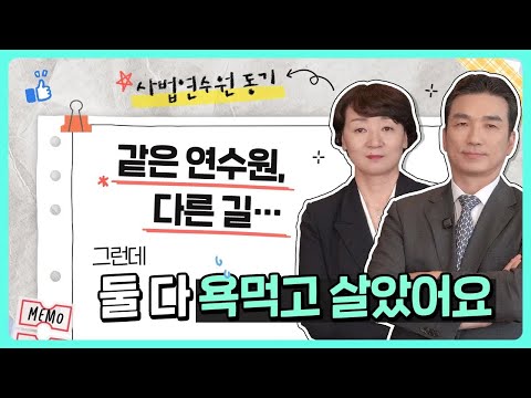 법조계 썰 푼다..검사실, 재판정, 그리고 지금 여기까지ㅣ사법연수원 동기 이야기