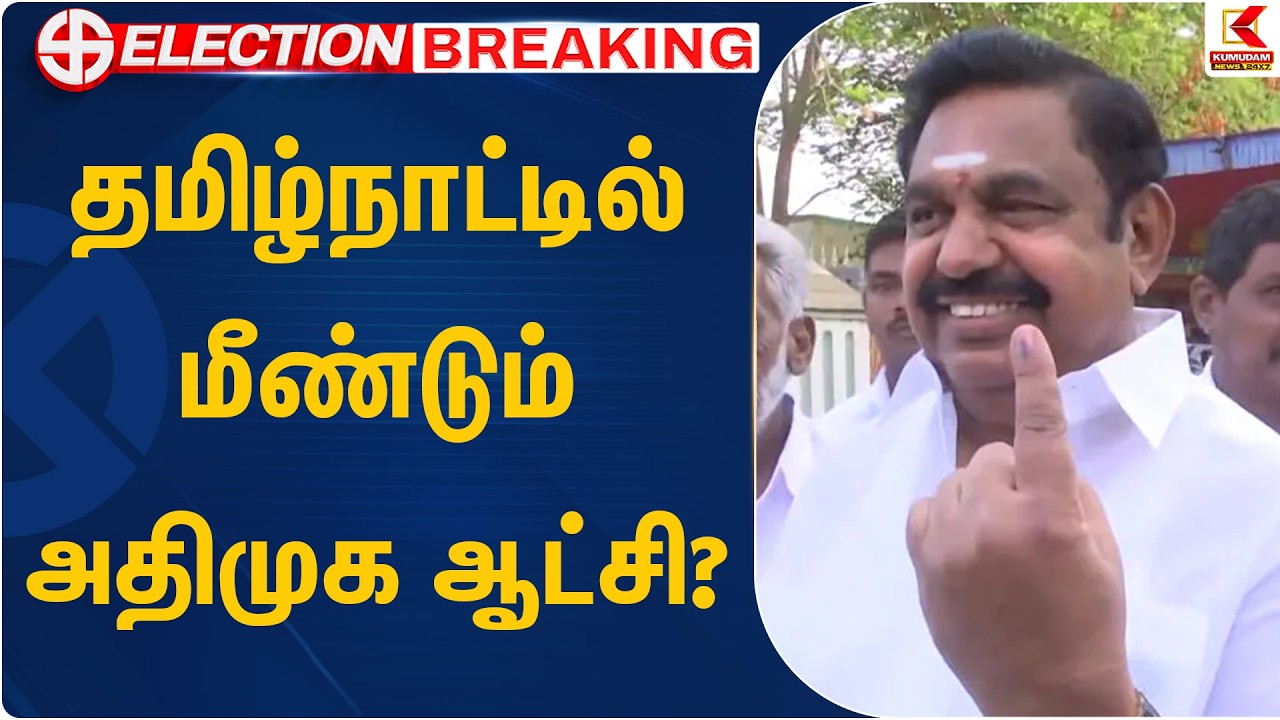 தமிழ்நாட்டில் மீண்டும் அதிமுக ஆட்சி? | TN Election 2026 Results | Kumudam News