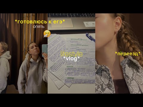 lifestyle vlog: готовлюсь к егэ *опять*, переезд, заболела 🤧