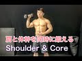 肩と体幹を同時に鍛えるワークアウト[Shoulder & Core]