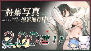 アズレン 特集写真撮影進行中！ 200連建造【アズールレーン】