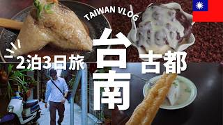 【台灣Vlog🇹🇼16】台南1人旅｜美食｜古都｜ノスタルジック｜台南の街を散策