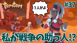 #37【Temtem】私戦争の助っ人らしい