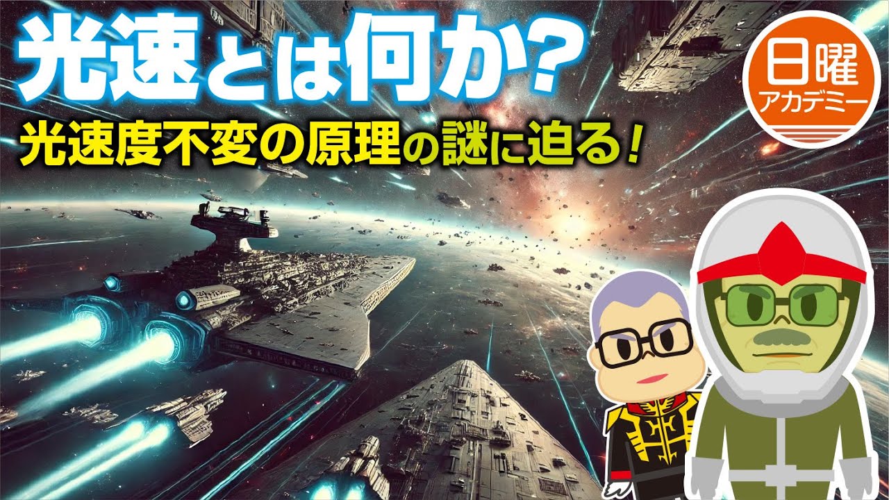 【光速度不変の原理 】っておかしくないか？ 相対性理論を見てみよう。