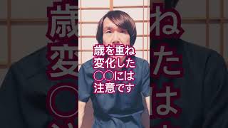 歳を重ねて変化する身体について#豊かな人生 #健康寿命 #健康習慣 #体調管理 #人生100年 #生活習慣病予防