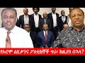 Anchor Media የኦሮሞ ልሂቃንና ፖለቲከኞች ወቅታዊ ጥሪ ከዚህ በኋላ