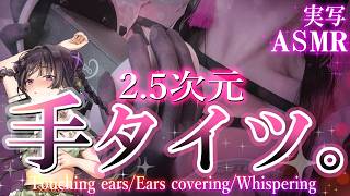 【2.5次元/ASMR】膝上の手タイツ睡眠導入はいかがデス？？【桜花リン】