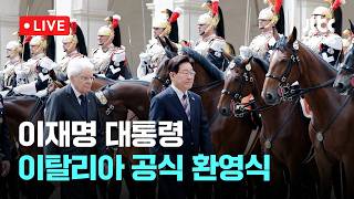 [LIVE] 이재명 대통령 이탈리아 국빈방문 공식 환영식 / JTBC News