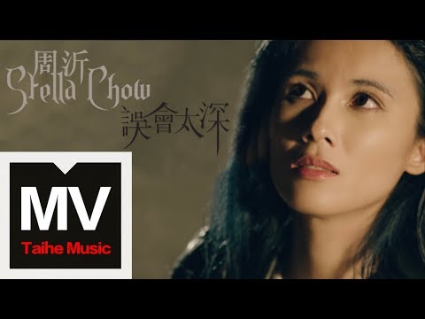 周沂 Stella Chow【誤會太深】HD 高清官方完整版 MV