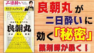 良朝丸 は本当に 二日酔い に効くのか？ 薬学的レビュー！