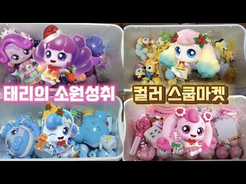 20만뷰🎉티니핑 컬러 스쿱마켓/태리가 너무 해보고 싶었던 스쿱마켓 놀이😆/소원성취한 태리 ㅎㅎㅎ