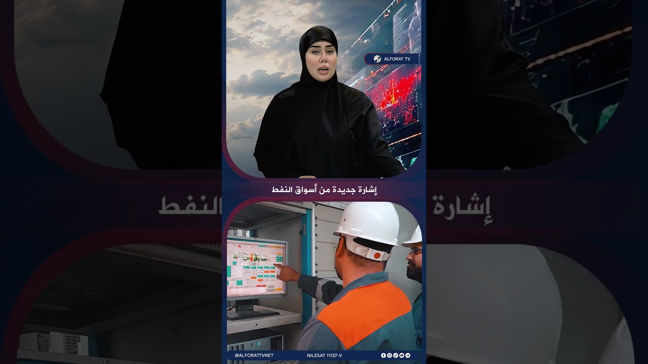 فيديو | إشارة جديدة من أسواق النفط