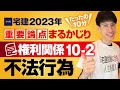 【宅建2023】特殊の不法行為に要注意！ 権利関係１０－２ 民法 不法行為 　たったの１０分で重要論点まるかじり！　宅建ワンコイン講座