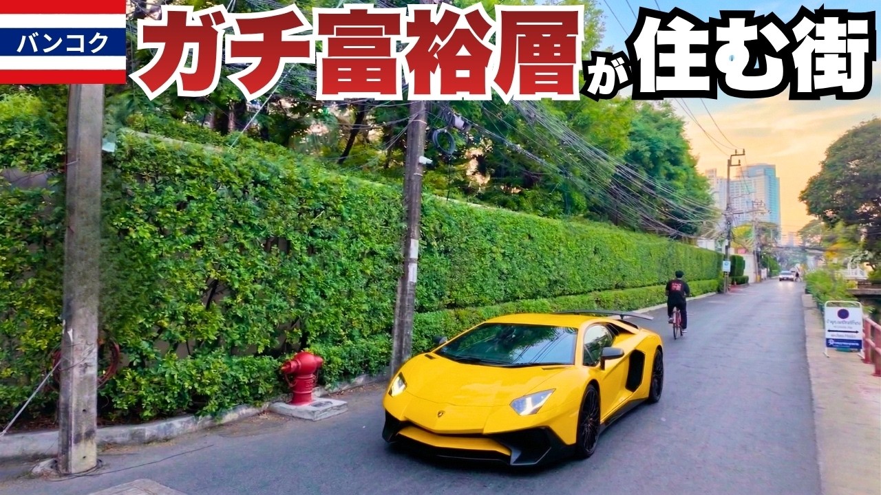 タイの富裕層が住む街。財閥の豪邸が並ぶお屋敷街とローカルな活気あふれる路地裏