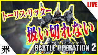 【バトオペ2】じゃじゃ馬トーリス・リッター。