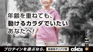 オイコス プロテインドリンク  八村選手篇 26秋×年齢を重ねても(動画16x9 15秒版)