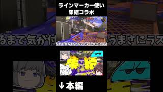 ラインマーカー使い4人いればラインマーカーが最強になるんだよなぁ #スプラトゥーン #スプラトゥーン3 #スプラ #ラインマーカー