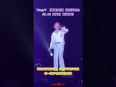 TizzyT 【蝴蝶效应】巡回演唱会09.06 厦门站 圆满收官！#tizzyt #演唱会 #厦门 #凤凰体育馆 #航拍