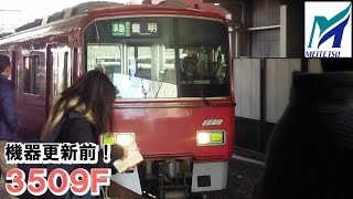 名鉄【貴重！機器更新前で減速音が変わる前の3509F！】3500系3509F準急豊明ゆき　神宮前到着　名鉄シリーズ1457回