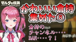 【倉持めると】ゼルダの伝説 BotW配信のかわいいシーンを全部集めた！ ♯1の⑧【にじさんじ/切り抜き】